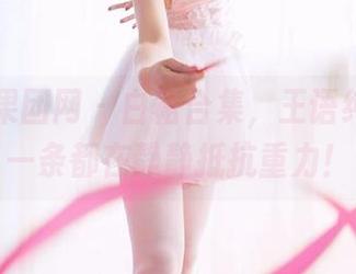 GIRLT果团网 – 白裙合集，王语纯穿的每一条都在静静抵抗重力！
