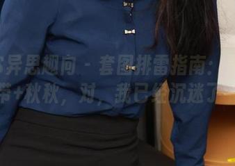 IESS异思趣向 – 套图排雷指南：黑色绑带+秋秋，对，我已经沉迷了～