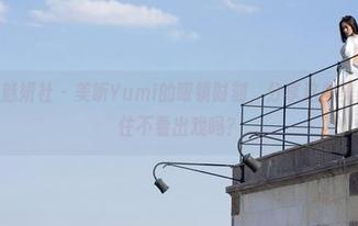 MiStar魅妍社 – 美昕Yumi的眼镜时刻，分享这些美图你能忍住不看出戏吗？