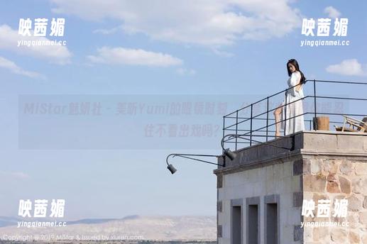 MiStar魅妍社 - 美昕Yumi的眼镜时刻，分享这些美图你能忍住不看出戏吗？