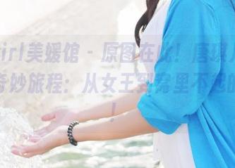 MyGirl美媛馆 – 原图在此！唐琪儿il女王的奇妙旅程：从女王到窝里不起的懒虫！