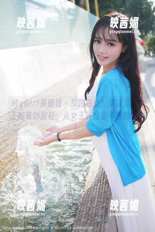 MyGirl美媛馆 - 原图在此！唐琪儿il女王的奇妙旅程：从女王到窝里不起的懒虫！