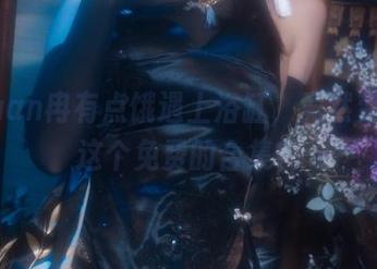 当Quan冉有点饿遇上浴缸，竟然变成了这个免费的合集？