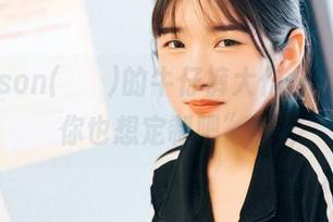 “Sonson(손손)的牛仔裤大作，穿上以后你也想定制吧”？