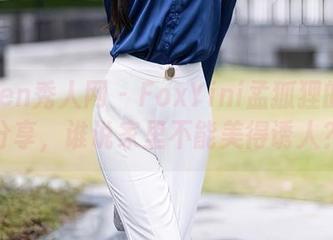 Xiuren秀人网 – FoxYini孟狐狸的睡衣分享，谁说家里不能美得诱人？