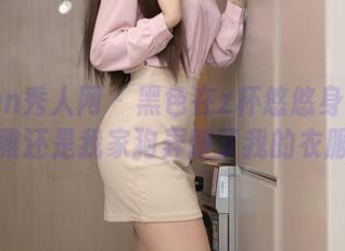 Xiuren秀人网 – 黑色在z杯悠悠身上：是优雅还是我家狗弄脏了我的衣服？