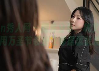 Xiuren秀人网 – 图库分享：林文文教你如何用万圣节装扮让邻居瑟瑟发抖！