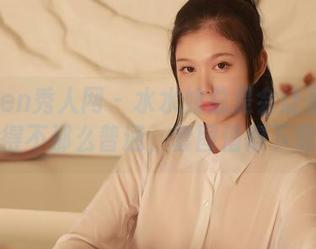 Xiuren秀人网 – 水水姐总是会让蕾丝变得不那么普通，套图值得下载