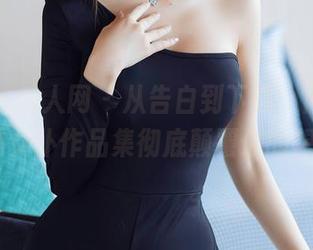 Xiuren秀人网 – 从告白到下载，雨儿酱eve的女仆作品集彻底颠覆你的想象！