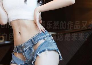 Xiuren秀人网 – 黄乐然的作品又来了，黑白色调更新，难道这是未来？！