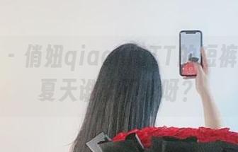 微密圈 – 俏妞qiaoniuTT的短裤写真：夏天谁能不爱呀？