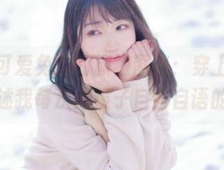周叽是可爱兔兔的旗袍图集：穿上旗袍，系列讲述我每次对镜子自言自语的秘密！