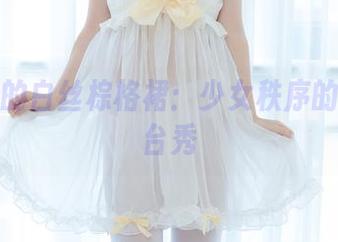 作品里的白丝棕格裙：少女秩序的美图舞台秀