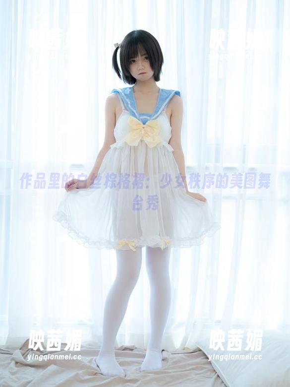 作品里的白丝棕格裙：少女秩序的美图舞台秀