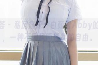 尤蜜荟 – 私房窥探：白茹雪Abby的白裙，一种不因风而摇摆的自由。