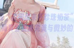 高清展现“星澜想来杯珍珠奶茶”连衣裙，摄像师真会捉摸完美与微妙的对比。