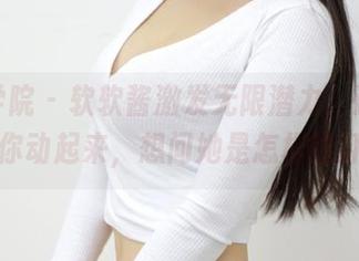模范学院 – 软软酱激发无限潜力，运动图包让你动起来，想问她是怎样的打扮！
