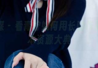 物恋传媒 – 看青柠如何用长腿作品整理这本资源大典