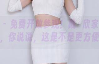秀人网 – 免费开放参观！戴渃欣家里也很美，你说说，这是不是更方便？
