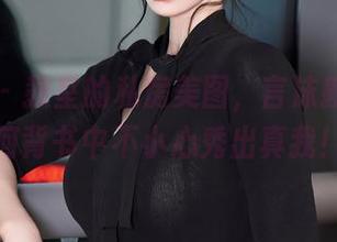 秀人网 – 教室的私房美图，言沫教大家如何背书中不小心秀出真我！