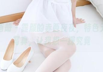 稚乖画册 – 露颜的赤西夜夜，特色无圣光写真，让我想一探究竟