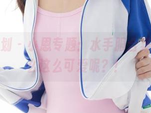紧急企划 – 小恩专题：水手服合集，为什么这么可爱呢？！
