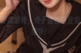 在图库里找清纯，贞子蜜桃请注意这个小细节！