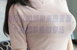 青豆客 – 刘钰儿的旗袍美图资源，俨然是个教科书级的穿法