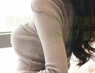 青豆客 – 旅拍冒险，赵伊彤用美图资源教你如何把每一次“走马观花”都变成一部大片！