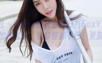 魅妍社 – 谁说女仆只会打扫？FoxYini孟狐狸的新套图，让你惊掉下巴！更新啦！